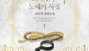 그 절륜한 노예의 사정 cover