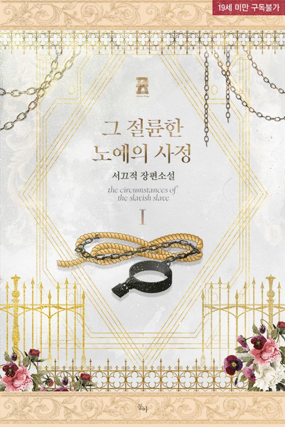 그 절륜한 노예의 사정 cover