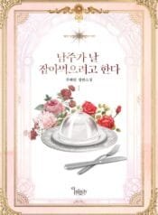 남주가 날 잡아먹으려고 한다 cover