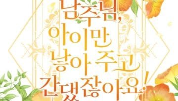 남주님, 아이만 낳아 주고 간댔잖아요! cover