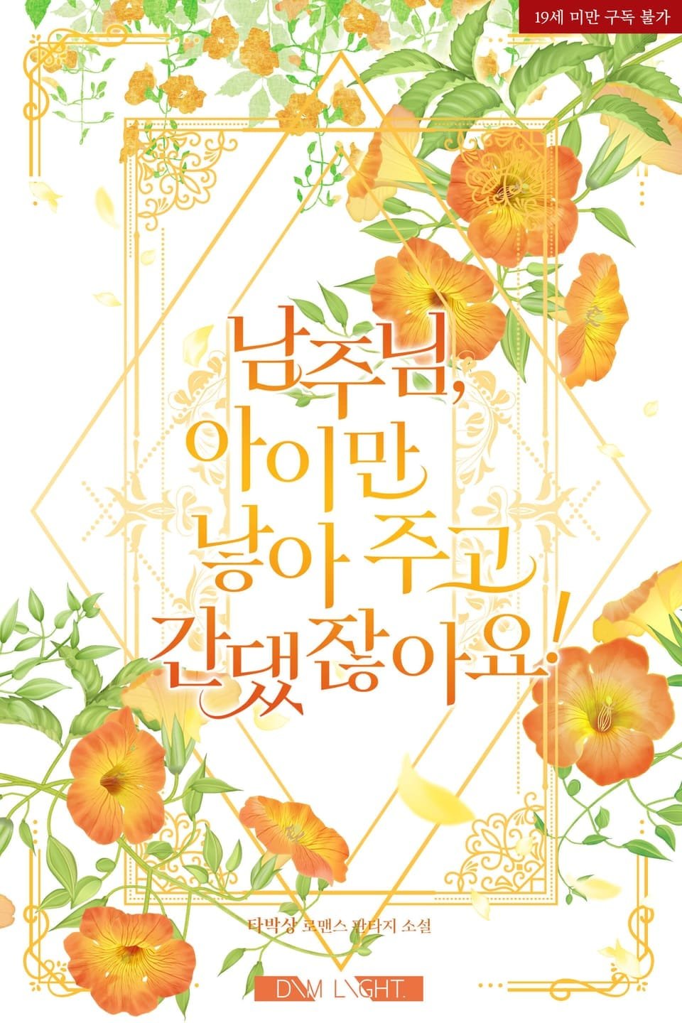 남주님, 아이만 낳아 주고 간댔잖아요! cover