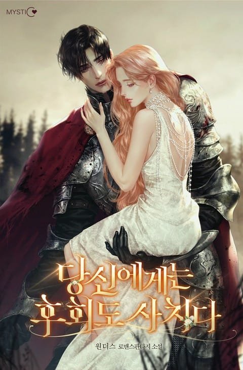 당신에게는 후회도 사치다❤︎‬