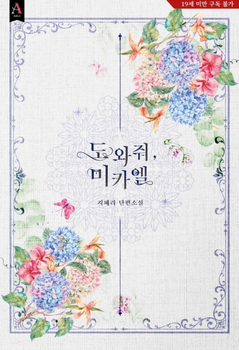 도와줘, 미카엘