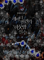 레이디 번견의 하룻밤 실수 3.5