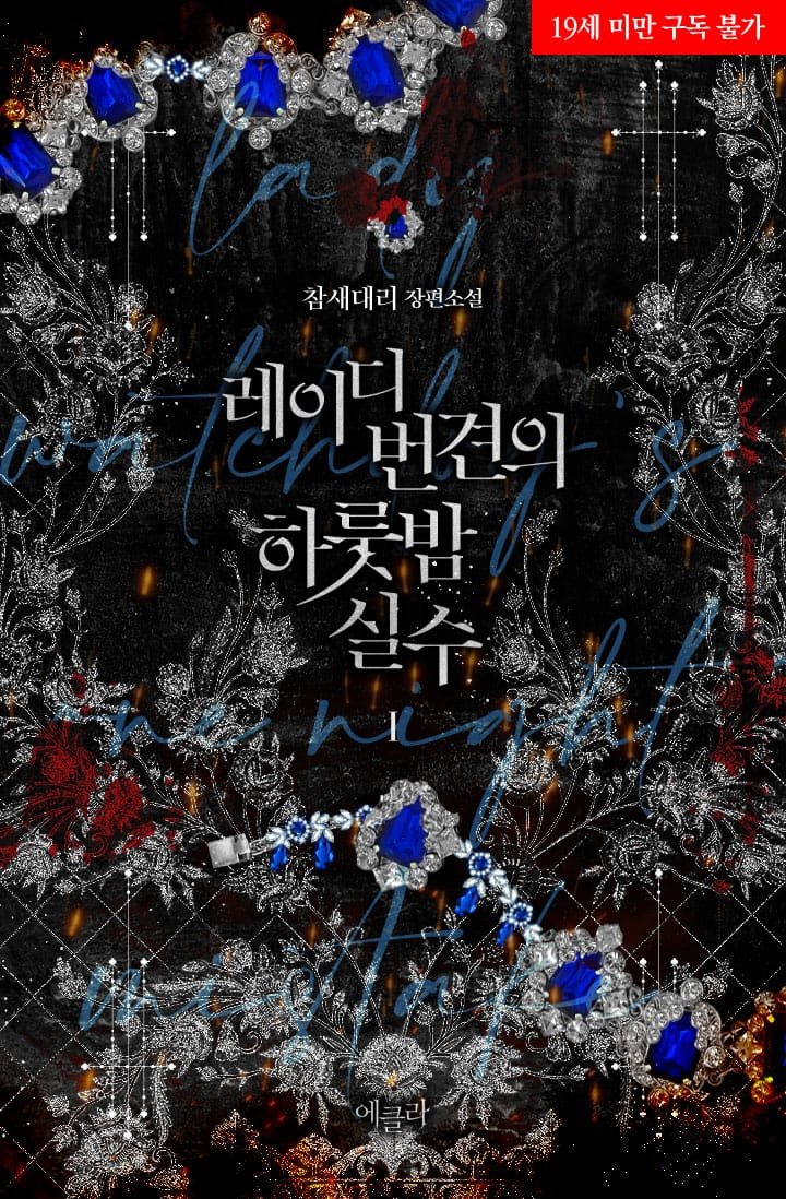 레이디 번견의 하룻밤 실수 3.5