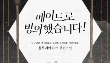 메이드로 빙의했습니다 cover