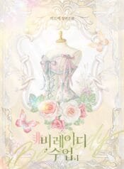 비(非) 레이디 수업 cover