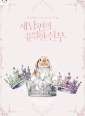 세 남편의 유일한 신부 cover