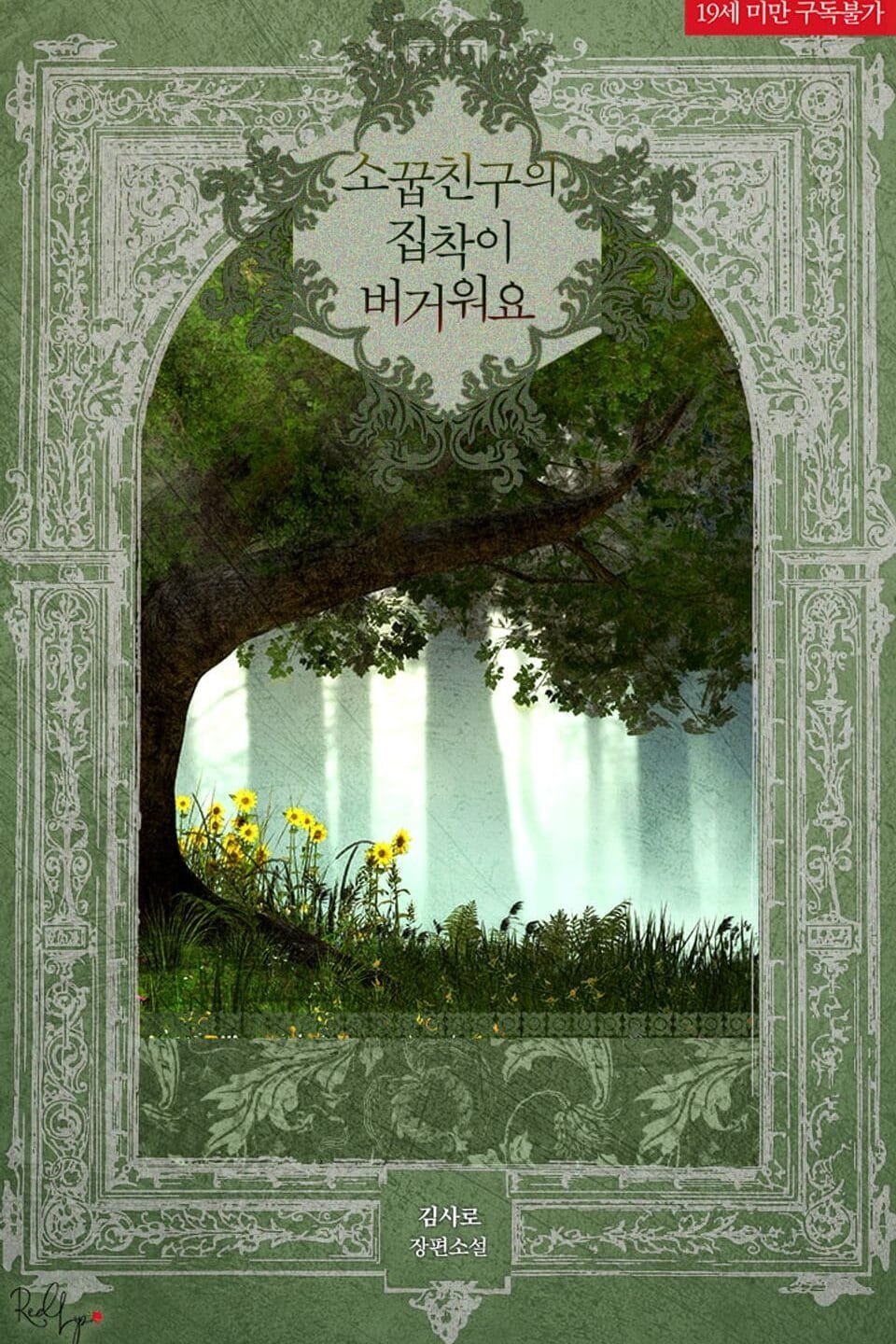 소꿉친구의 집착이 버거워요 cover