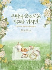 우리의 순조로운 이혼을 위하여