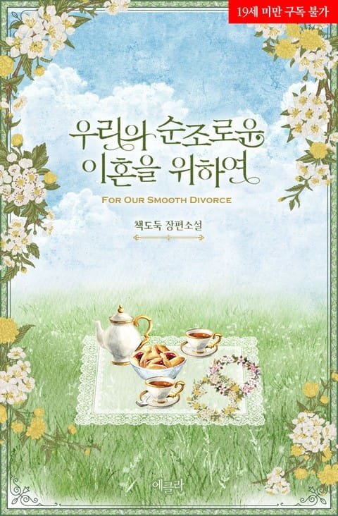 우리의 순조로운 이혼을 위하여