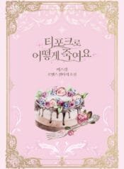 티포크로 어떻게 죽여요