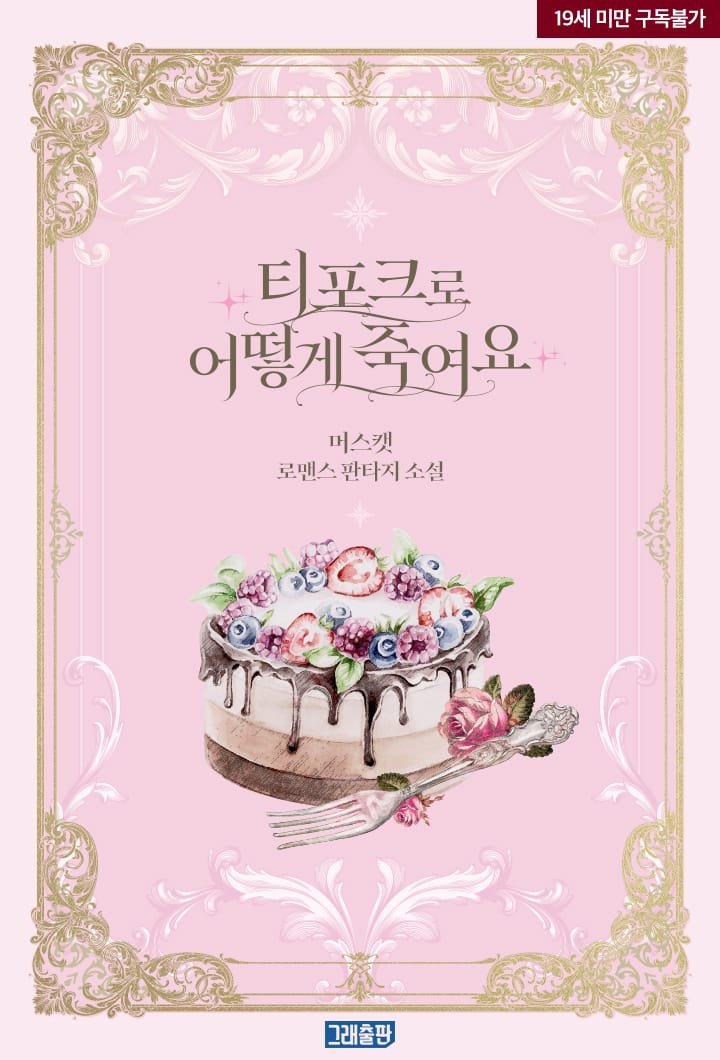 티포크로 어떻게 죽여요