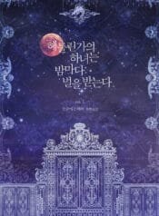 헤를린가의 하녀는 밤마다 벌을 받는다 cover