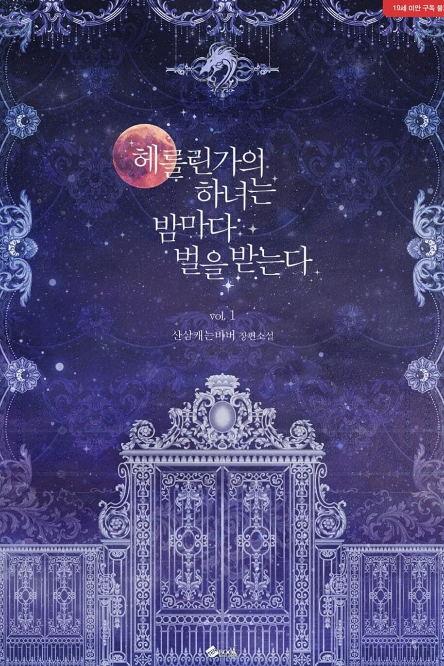 헤를린가의 하녀는 밤마다 벌을 받는다 cover