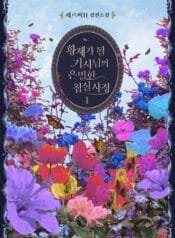 황제가 될 기사님의 은밀한 침실사정 cover