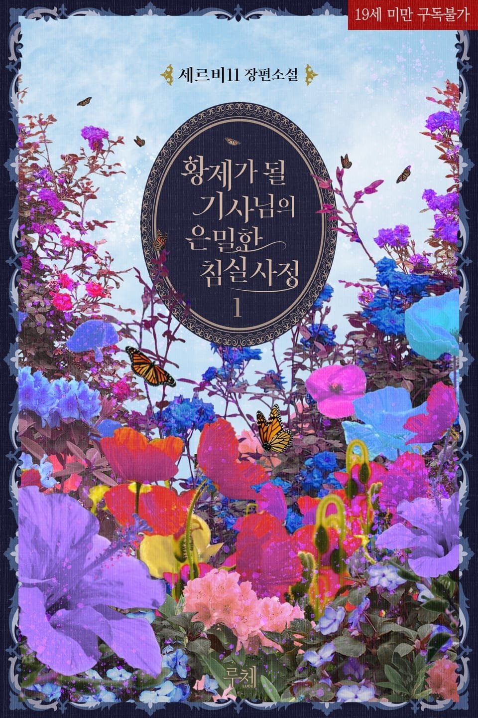 황제가 될 기사님의 은밀한 침실사정 cover