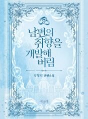 Developing My Husband’s Taste