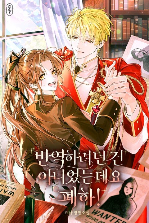 I Didn’t Mean to Rebel, Your Majesty!