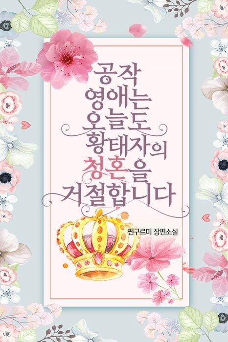 The Duke’s Daughter Refuses the Crown Prince’s Proposal Again Today