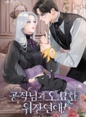 공작님과 오묘한 위장 연애