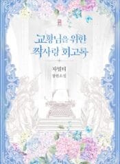 교황님을 위한 짝사랑 회고록 cover