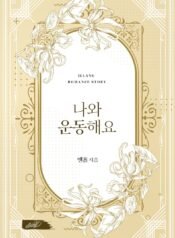 나와 운동해요 cover