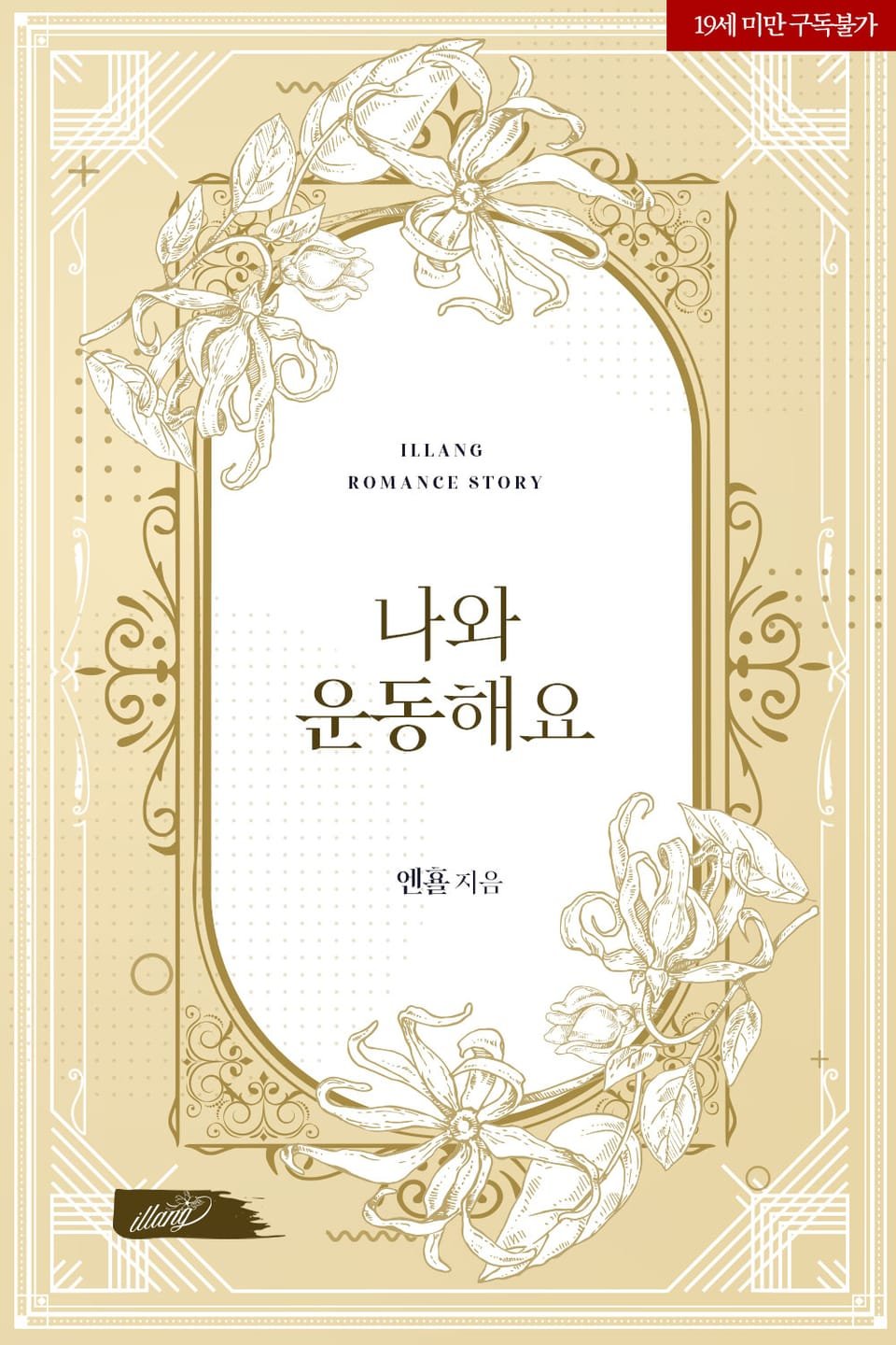 나와 운동해요 cover