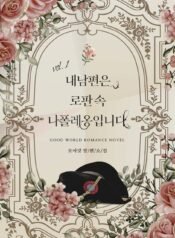 내 남편은 로판 속 나폴레옹입니다 cover
