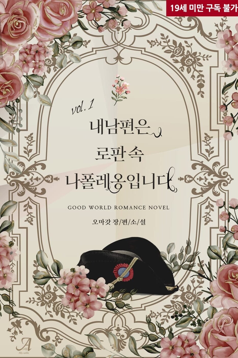 내 남편은 로판 속 나폴레옹입니다 cover