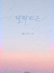 달짝지근 cover