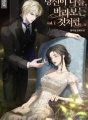 당신이 나를 바라보는 것처럼