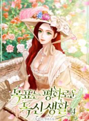 목표는 평화로운 독신 생활