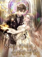 몰락한 악녀의 신성한 직업 cover