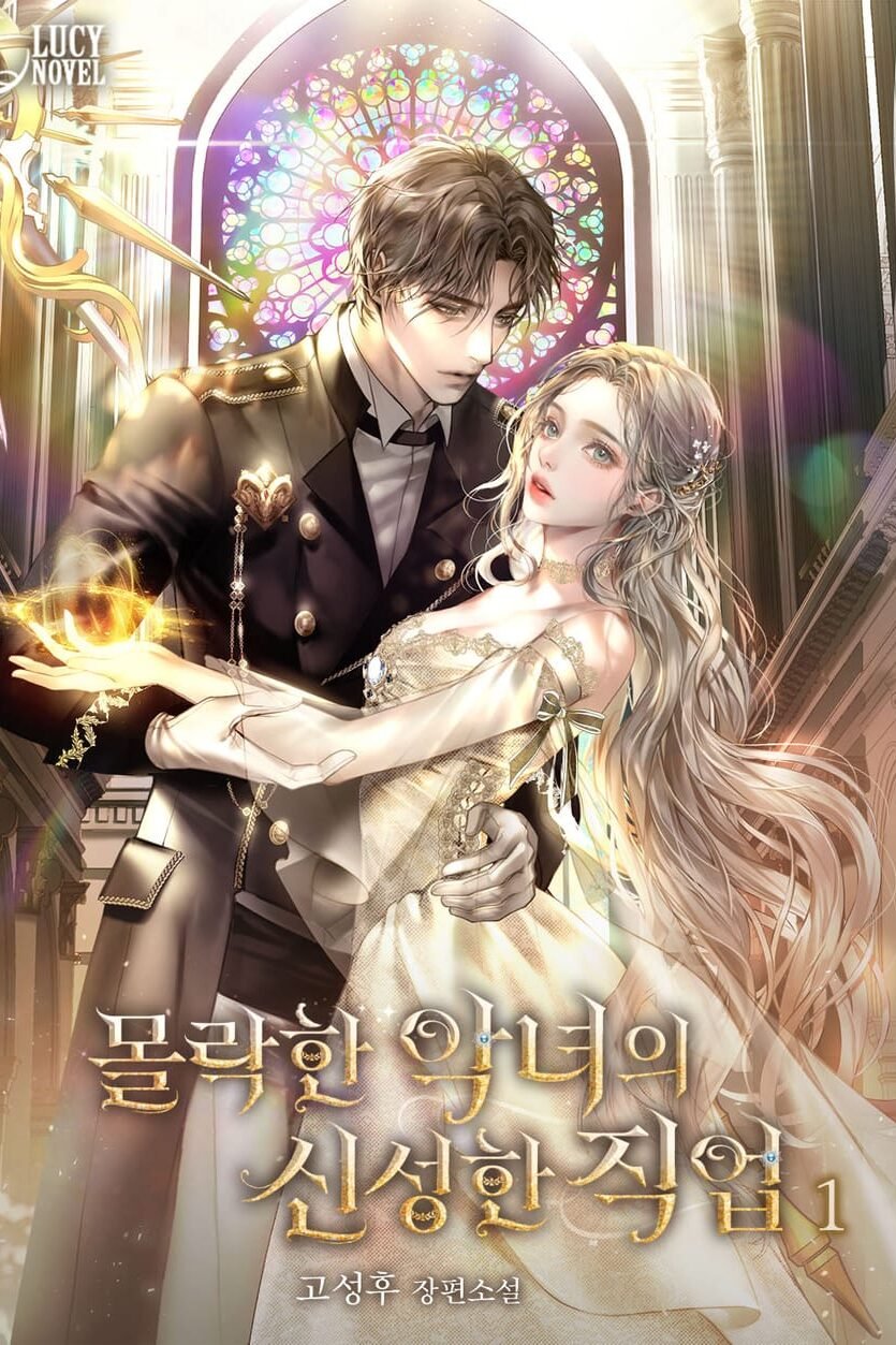 몰락한 악녀의 신성한 직업 cover