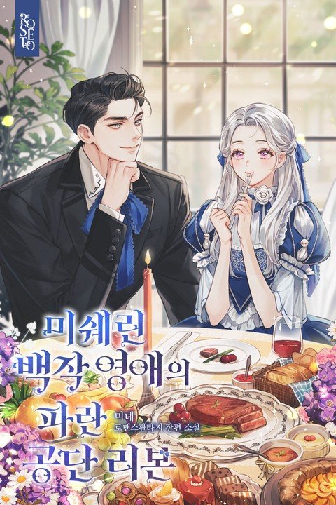 미쉐린 백작 영애의 파란 공단 리본💛