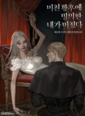 미친 황후에 빙의한 내가 미쳤다