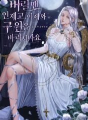 버릴 땐 언제고, 이제 와 구원을 바라시나요 cover