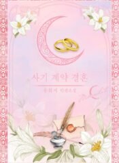 사기 계약 결혼 cover