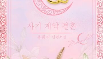 사기 계약 결혼 cover