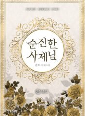 순진한 사제님 cover