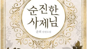 순진한 사제님 cover