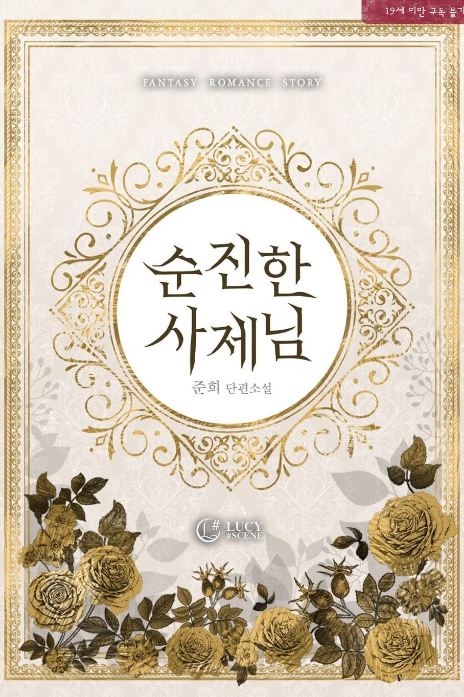 순진한 사제님 cover