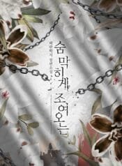 숨 막히게 조여오는 cover