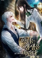 악녀는 갱생을 바란다