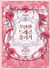 오만한 드래곤 울리기 cover