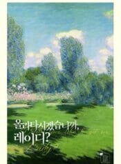 올라타시겠습니까, 레이디?