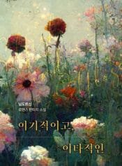 이기적이고, 이타적인