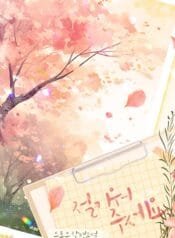 절 키워 주세요 cover