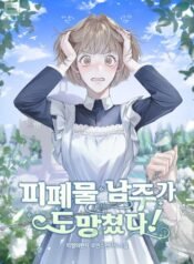 피폐물 남주가 도망쳤다!